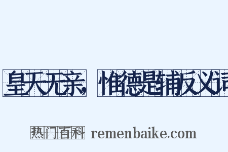 皇天无亲，惟德是辅反义词是什么意思的图片